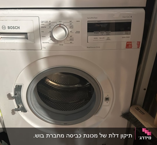 מכונת כביסה בוש עם דלת פתוחה ולוח בקרה